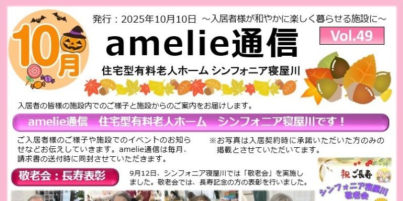 amelie通信10月号［シンフォニア寝屋川］