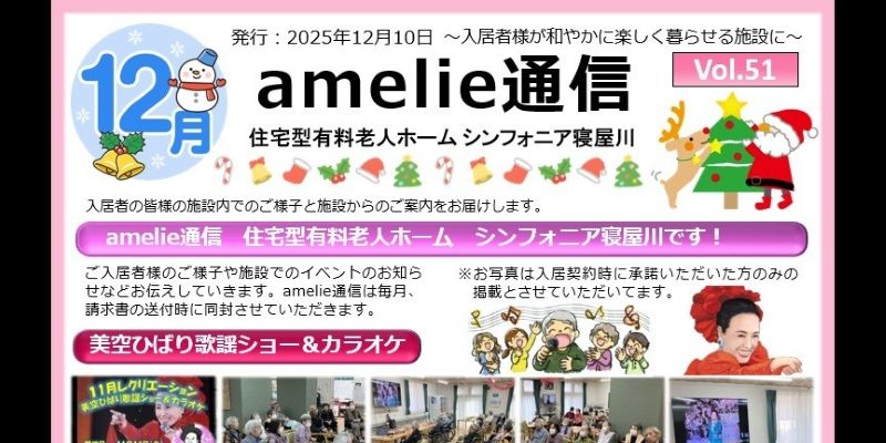 amelie通信12月号［シンフォニア寝屋川］