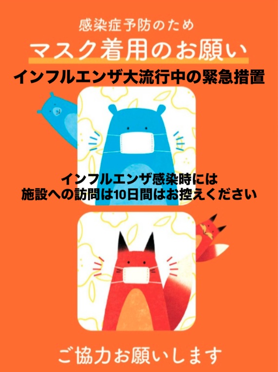 感染症（インフルエンザ感染症・新型コロナ感染症）流行拡大への対応（フォルテ枚方）