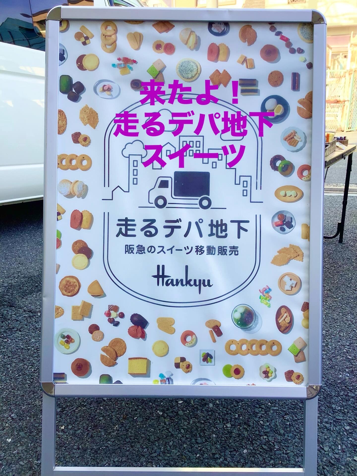 阪急百貨店　走るスイーツ移動販売開催（12月1日フォルテ枚方）