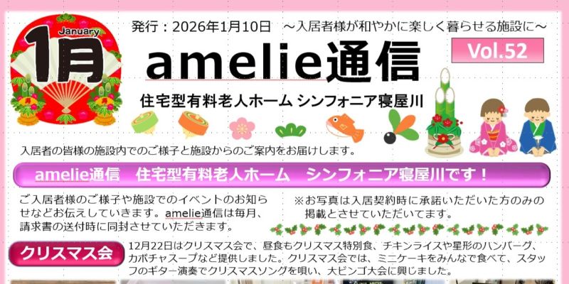 amelie通信 1月号［シンフォニア寝屋川］
