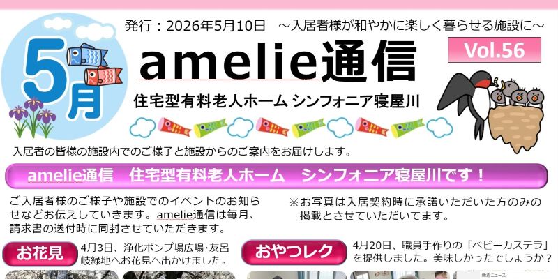 amelie通信5月号［寝屋川版］