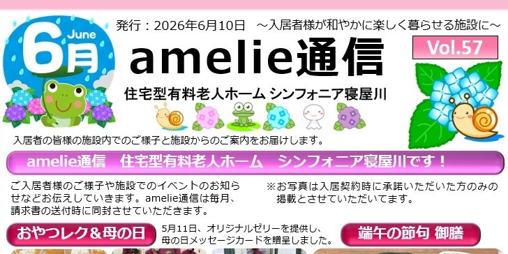 amelie通信6月号［寝屋川版］