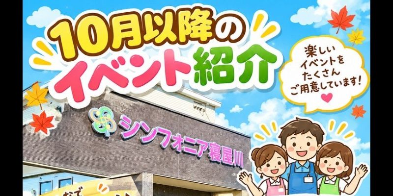 告知：10月以降のイベント